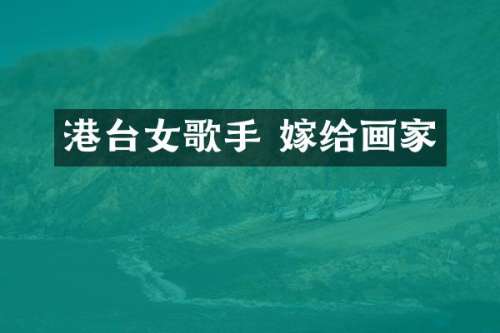 港台女歌手 嫁给画家