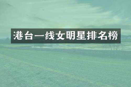 港台一线女明星排名榜