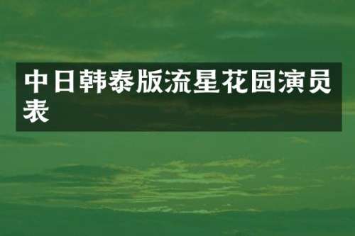 中日韩泰版流星花园演员表