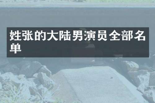 姓张的大陆男演员全部名单