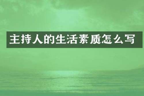 主持人的生活素质怎么写