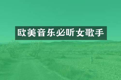 欧美音乐必听女歌手