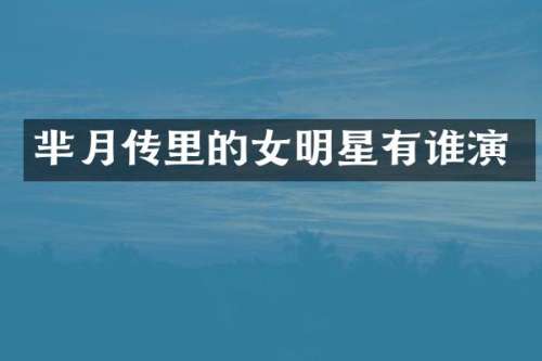 芈月传里的女明星有谁演