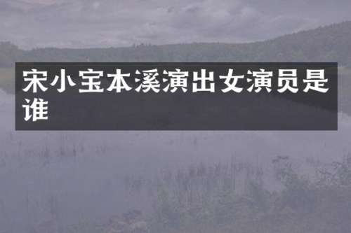 宋小宝本溪演出女演员是谁