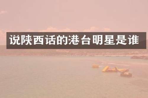 说陕西话的港台明星是谁