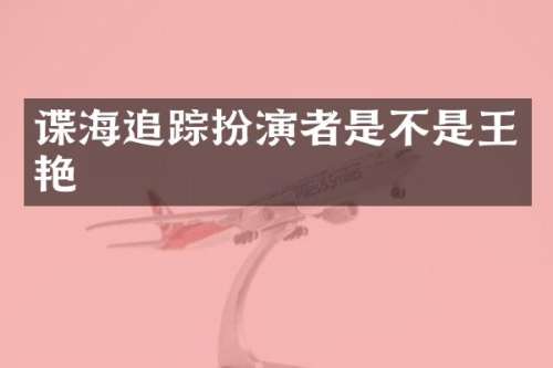 谍海扮演者是不是王艳