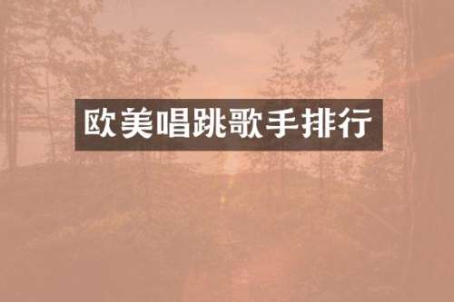 欧美唱跳歌手排行