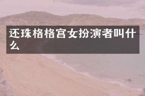 还珠格格宫女扮演者叫什么