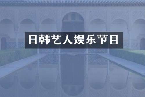 日韩艺人娱乐节目