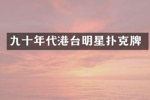 九十年代港台明星扑克牌