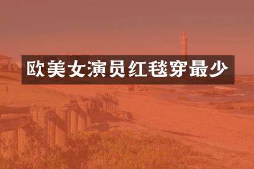 欧演员红毯穿最少