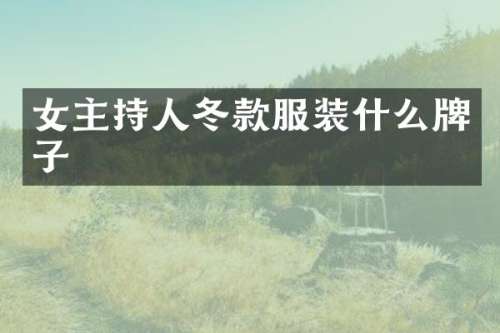 女主持人冬款服装什么牌子