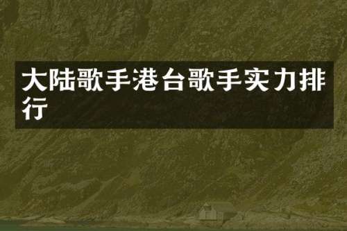 大陆歌手港台歌手实力排行