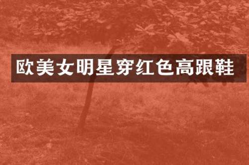 欧明星穿红色高跟鞋