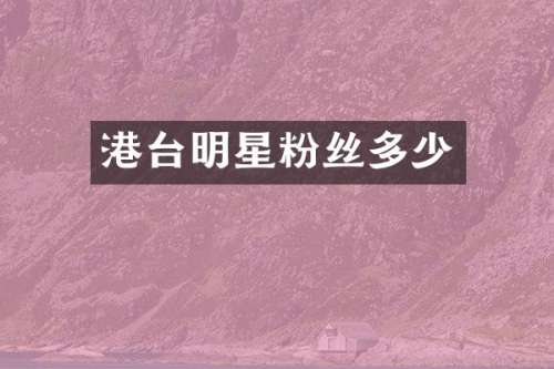 港台明星粉丝多少
