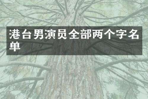 港台男演员全部两个字名单