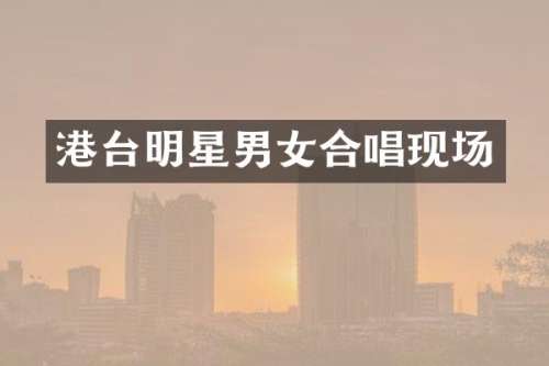 港台明星男女合唱现场