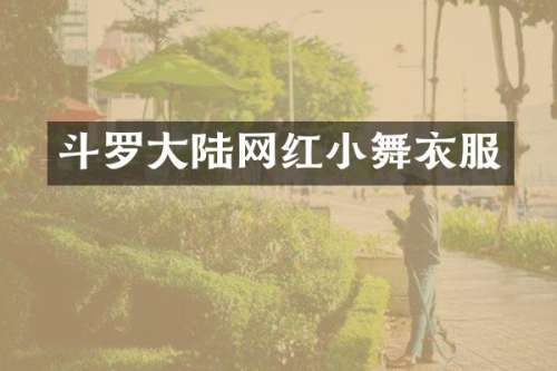 斗罗大陆网红小舞衣服