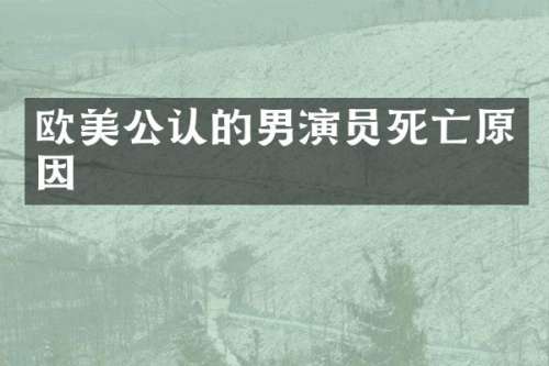 欧美公认的男演员死亡原因
