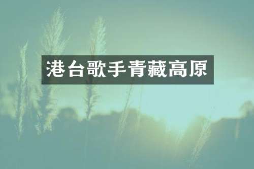 港台歌手青藏高原