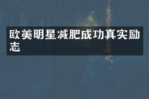 欧美明星减肥成功真实励志