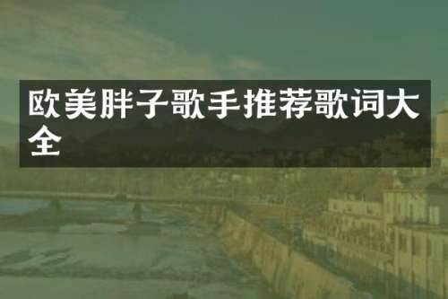欧美胖子歌手推荐歌词大全