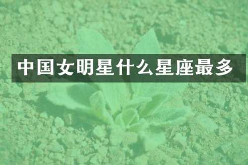中国女明星什么星座最多