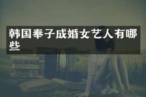 韩国奉子成婚女艺人有哪些