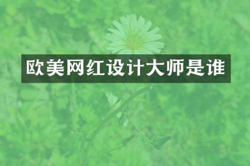 欧美网红设计大师是谁