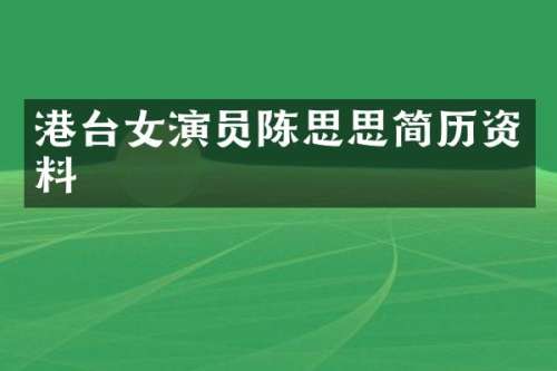 港台女演员陈思思简历资料