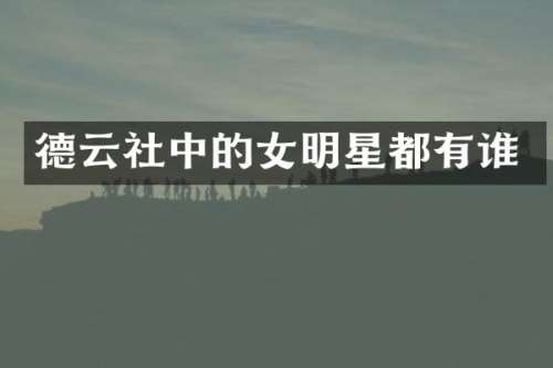 德云社中的女明星都有谁