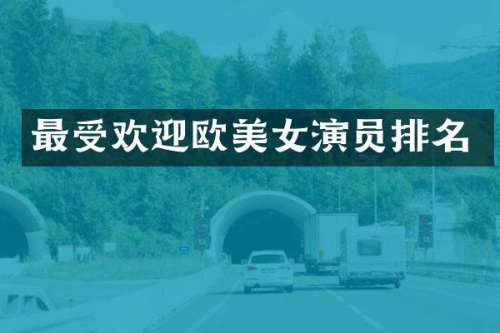 最受欢迎欧演员排名