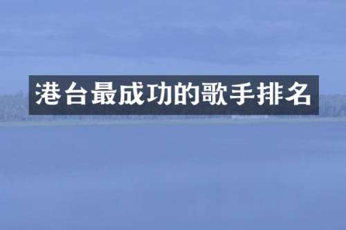 港台最成功的歌手排名