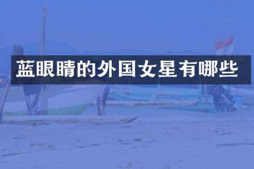 蓝眼睛的外国女星有哪些