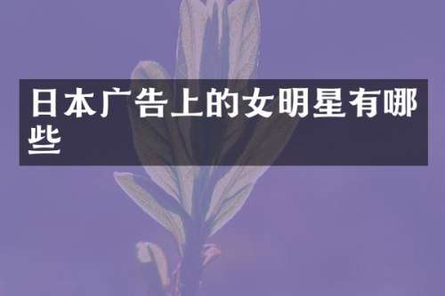 日本广告上的女明星有哪些