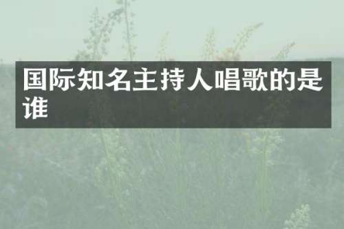 国际知名主持人唱歌的是谁