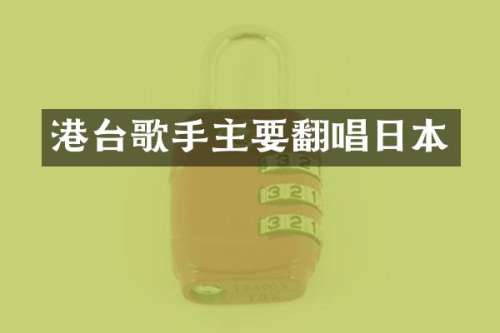 港台歌手主要翻唱日本