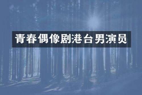 青春偶像剧港台男演员