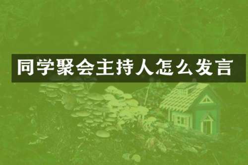 同学聚会主持人怎么发言