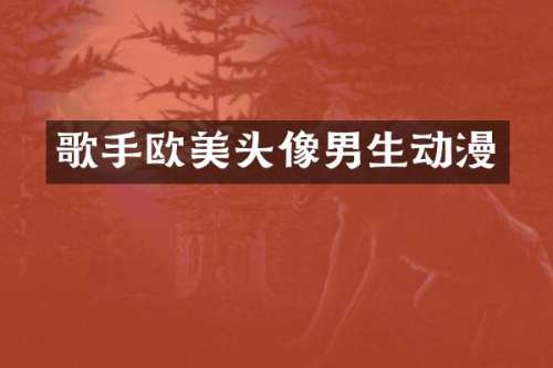 歌手欧美头像男生动漫