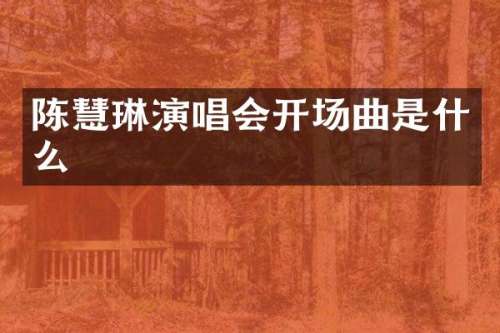 陈慧琳演唱会开场曲是什么