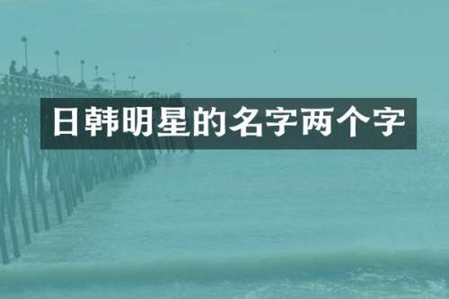 日韩明星的名字两个字