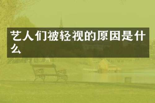 艺人们被轻视的原因是什么