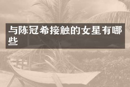 与陈冠希接触的女星有哪些