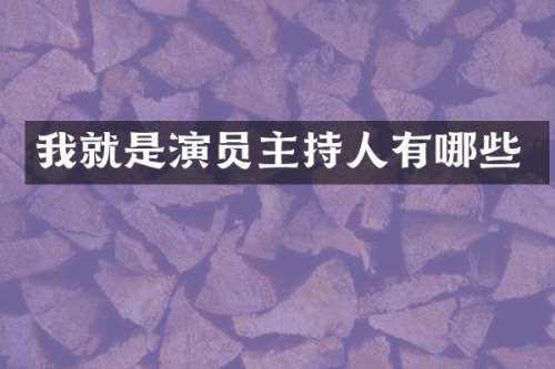 我就是演员主持人有哪些