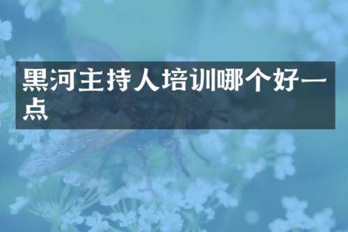 黑河主持人培训哪个好一点