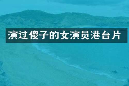 演过傻子的女演员港台片