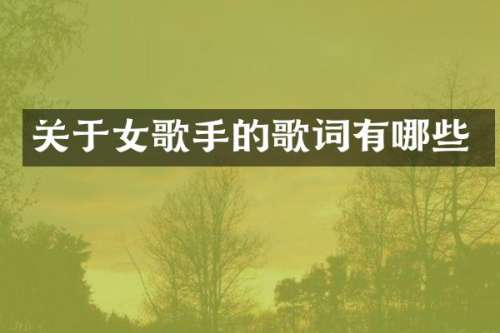 关于女歌手的歌词有哪些