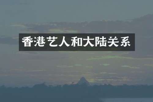 香港艺人和大陆关系