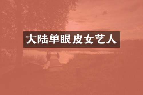 大陆单眼皮女艺人